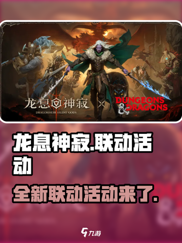 龙息神寂联动介绍介绍截图1