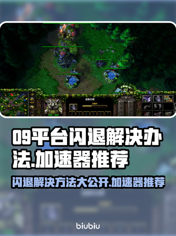 09平台闪退？这个加速器搞定🔥🎮截图1