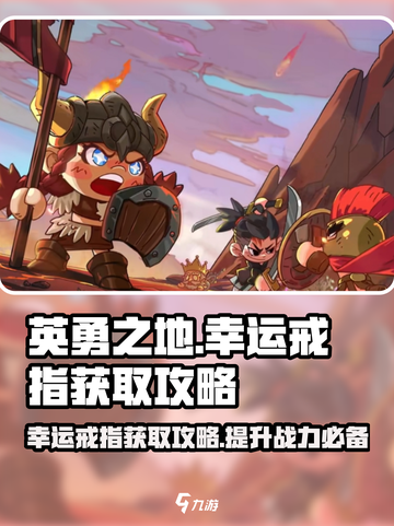 英勇之地幸运戒指好用吗介绍截图1