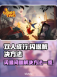 双人成行💥闪退解决方法大公开！📌