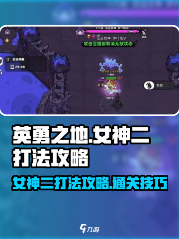 英勇之地女神二打法攻略介绍截图1