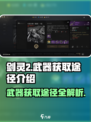 剑灵2武器怎么获得介绍