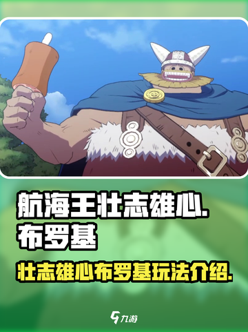 航海王壮志雄心🔥布罗基玩法全揭秘！截图1