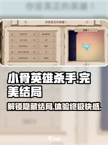 小骨英雄杀手💥完美结局竟然是这样！🔥截图1