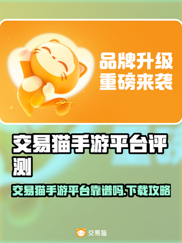 交易猫手游平台🔥超好用？下载攻略来啦🎮截图1