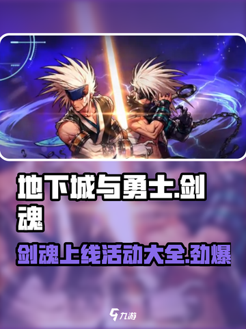 地下城与勇士手游🔥剑魂上线活动大曝光！💥截图1