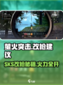 萤火突击🔥SKS改枪秘籍，轻松制胜战场！💥