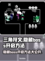 三角符文第一章隐藏Boss开启方法🌟🎮