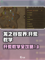 龙之谷世界开荒教学介绍