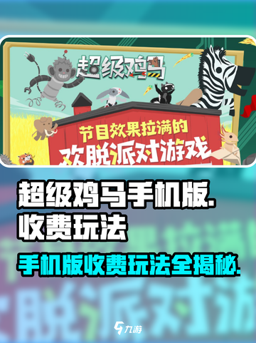 超级鸡马手机版免费玩，趣味玩法🔥等你来战！截图1