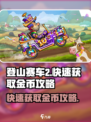 登山赛车2💎快速刷金币攻略✨