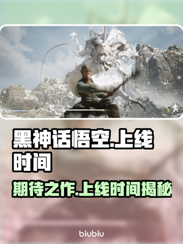黑神话悟空🔥上线时间曝光，游戏迷必看！截图1