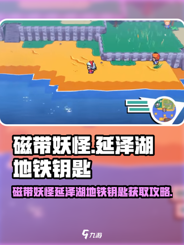 🎮磁带妖怪延泽湖地铁钥匙惊现！速抢！截图1