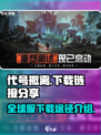 代号撤离国际服下载链接分享介绍