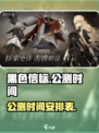 黑色信标公测时间曝光💥，玩家狂喜🔥！
