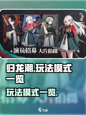 归龙潮玩法介绍介绍截图1