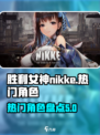 胜利女神nikke图鉴介绍