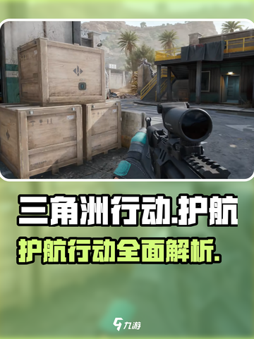 三角洲行动护航是什么意思介绍截图1