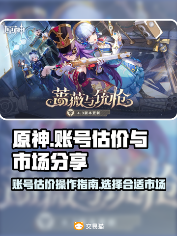 原神账号估价💡市场分享🔥买号必看！截图1