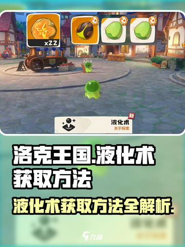 洛克王国世界液化术怎么获取介绍截图1