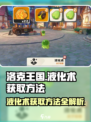 洛克王国世界液化术怎么获取介绍