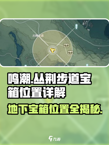 鸣潮⚡丛荆步道地下宝箱位置全揭秘！游戏玩家必看🔥截图1