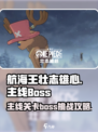 航海王壮志雄心剧情玩法介绍