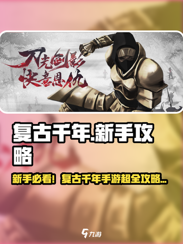 《复古千年》新手必看！🔥超全攻略来袭🎮截图1