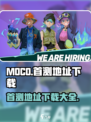 moco国服首测地址介绍介绍