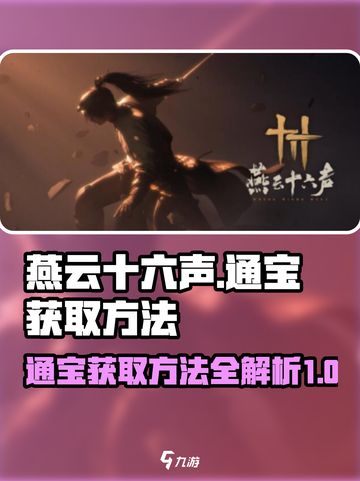 燕云十六声通宝如何获取介绍截图1