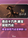 燕云十六声通宝如何获取介绍