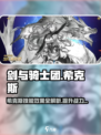 剑与骑士团希克斯怎么样介绍