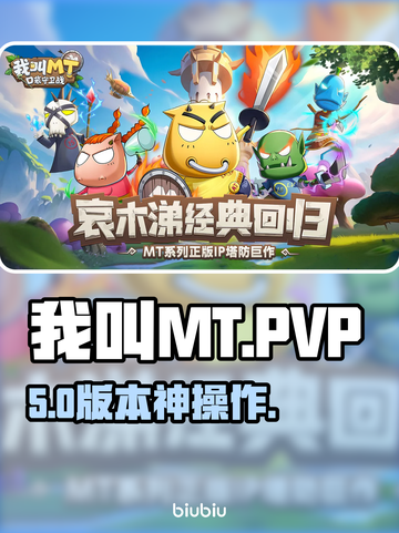 《MT》PVP神操作🔥3分钟KO对手！💥截图1