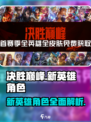 决胜巅峰🔥新英雄角色全面解析！💥