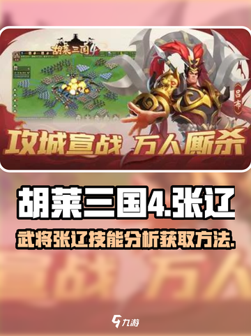 胡莱三国🔥张辽技能超神解析与获取秘籍！截图1