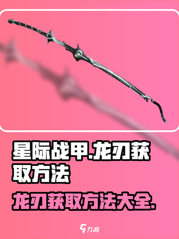 星际战甲手游龙刃怎么获得介绍截图1