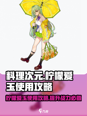 料理次元🔥柠檬爱玉用法大揭秘！💎轻松攻略⚡截图1