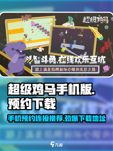 超级鸡马手机版下载🔗预约就送💎游戏道具！截图1