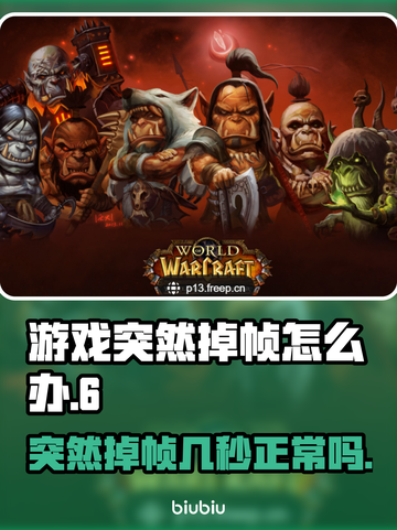 打游戏突然掉帧？这些问题教你轻松解决！💥🔥截图1