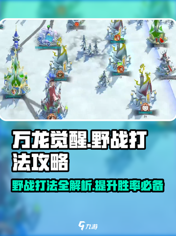 万龙觉醒野战打法攻略介绍截图1