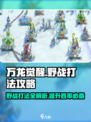 万龙觉醒野战打法攻略介绍
