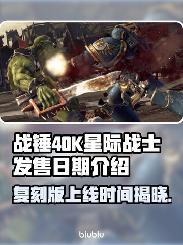 战锤40K星际战士复刻版🔥上线时间终于曝光！💥截图1