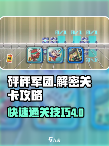 砰砰军团解密4怎么快速过关介绍截图1