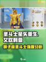 圣斗士星矢重生艾欧利亚玩法🔥强度分析_Game
