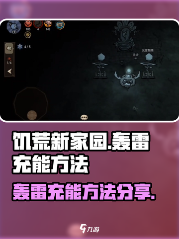饥荒新家园轰雷怎么充能介绍截图1