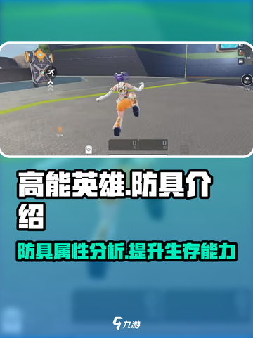 高能英雄防具有哪些介绍截图1