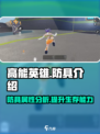 高能英雄防具有哪些介绍