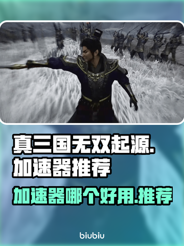 真三国无双起源🔥加速器推荐，玩得更爽！截图1