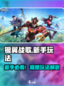 🎮银翼战歌攻略！新手必看玩法全解析💥