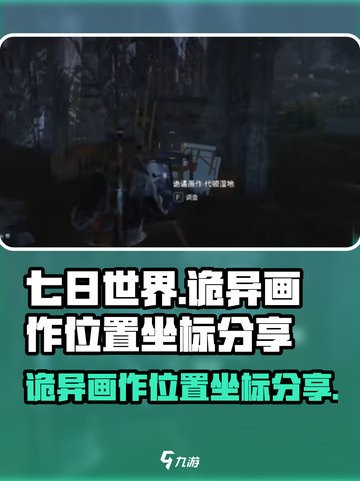 七日世界诡异画作位置在哪里介绍截图1
